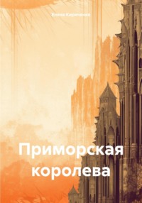 Приморская королева, audiobook Елены Николаевны Кириченко. ISDN70939180