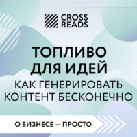 Саммари книги «Топливо для идей. Как генерировать контент бесконечно», audiobook Коллектива авторов. ISDN70939420