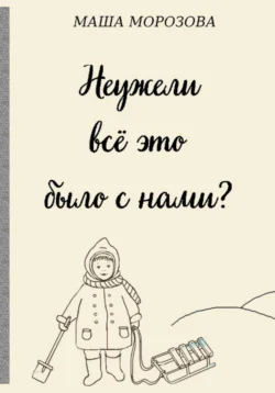 Неужели всё это было с нами?, аудиокнига Маши Морозовой. ISDN70939591