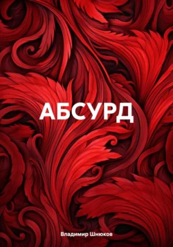 Абсурд - Владимир Шнюков