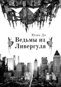 Ведьмы из Ливергуля, audiobook Юлии До. ISDN70940161