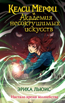 Келси Мёрфи и Академия несокрушимых искусств, audiobook Эрики Льюис. ISDN70940296