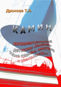 Камин, audiobook Татьяны Дроновой. ISDN70940437