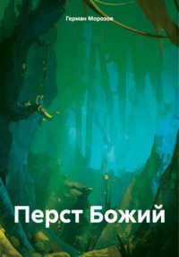 Перст Божий, audiobook Германа Морозова. ISDN70940449