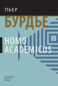 Homo academicus - Пьер Бурдье