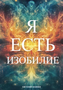 Я есть изобилие - Евгений Князев