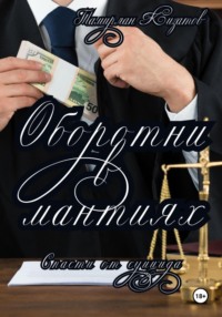 Оборотни в мантиях. Спасти от суицида, audiobook Тамирлана Кизатова. ISDN70940941