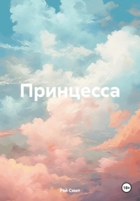 Принцесса - Рэй Смит