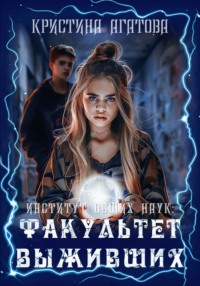 Институт общих наук: Факультет выживших - Кристина Агатова