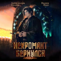 Некромант Вернулся. Том 2 - Вадим Фарг