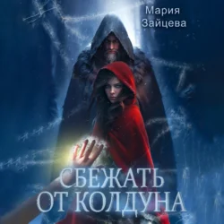 Сбежать от колдуна, audiobook Марии Зайцевой. ISDN70941157