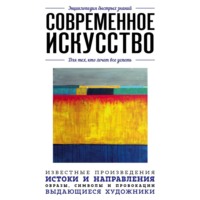 Современное искусство. Для тех, кто хочет все успеть, аудиокнига Коллектива авторов. ISDN70941241