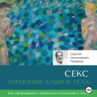 Секс: гармония души и тела - Сергей Лазарев