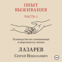 Опыт выживания. Часть 1 - Сергей Лазарев