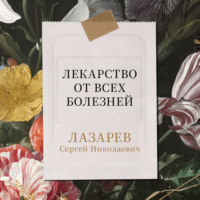 Лекарство от всех болезней - Сергей Лазарев