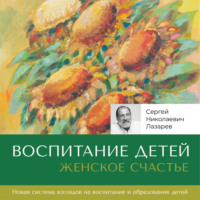 Женское счастье. «Воспитание детей» - Сергей Лазарев