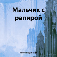 Мальчик с рапирой, audiobook Антона Ивдельского. ISDN70941319