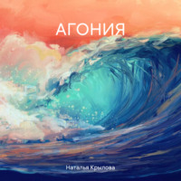 АГОНИЯ - Наталья Крылова