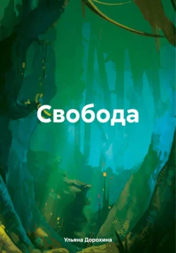 Свобода, audiobook Ульяны Алексеевны Дорохиной. ISDN70941430