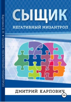 Сыщик. Негативный мизантроп, аудиокнига Дмитрия Карповича. ISDN70941616