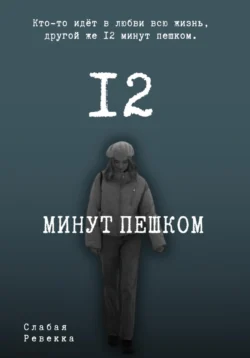 12 минут пешком. История про дружбу? - Ревекка Слабая