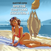 Простой советский спасатель 4, audiobook Дмитрия Бурова. ISDN70941856