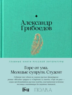 Горе от ума. Молодые супруги. Студент - Александр Грибоедов