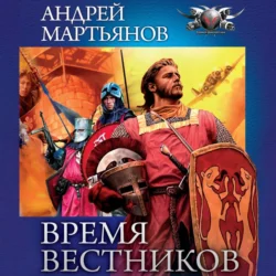 Время Вестников - Андрей Мартьянов