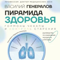 Пирамида здоровья: гормоны, чекапы и контроль старения - Василий Генералов