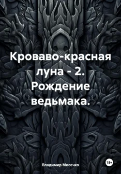 Кроваво-красная луна 2. Рождение ведьмака - Владимир Мисечко