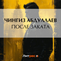 После заката, audiobook Чингиза Абдуллаева. ISDN70942528