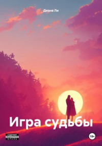 Игра судьбы, audiobook Дианы Ли. ISDN70942648