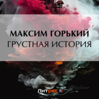 Грустная история, audiobook Максима Горького. ISDN70942684