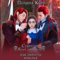 Секретарь Алых драконов, или Как обрести крылья - Полина Корн