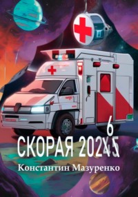 Скорая 2024-25-26, audiobook Константина Мазуренко. ISDN70942735