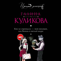 Кто не спрятался – тот виноват, или Витязь в овечьей шкуре - Галина Куликова