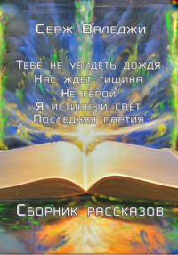 Тебе не увидеть дождя Нас ждет тишина Не герой Я истинный свет Последняя партия - Серж Валеджи