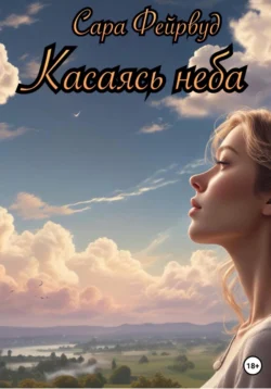 Касаясь неба, audiobook Сары Фейрвуд. ISDN70942864