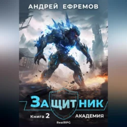 Защитник-2. Академия, audiobook Андрея Ефремова. ISDN70942978