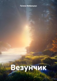 Везунчик, audiobook Галины Фабрициус. ISDN70943380