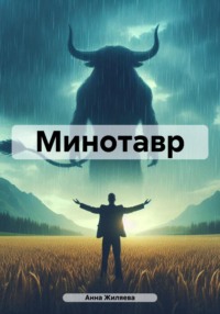 Минотавр, аудиокнига Анны Игоревны Жиляевой. ISDN70943425