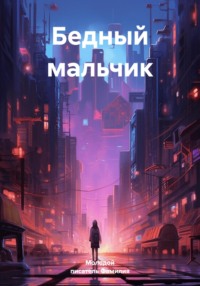 Бедный мальчик - Молодой писатель Фамилия