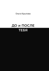 До и после тебя - Ольга Крылова