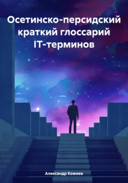 Осетинско-персидский краткий глоссарий IT-терминов - Александр Кожиев