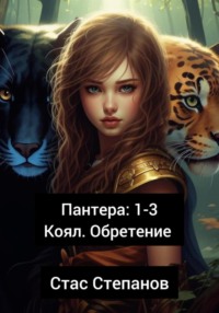 Пантера 1-3. Коял. Обретение - Стас Степанов