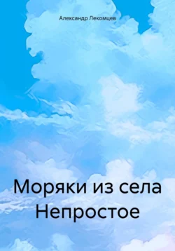 Моряки из села Непростое - Александр Лекомцев