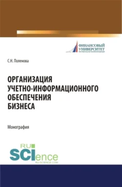 Организация учетно-информационного обеспечения. (Аспирантура, Бакалавриат, Магистратура). Монография. - Светлана Поленова