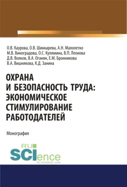 Охрана и безопасность труда. Экономическое стимулирование работодателей. (Аспирантура). Монография. - Ольга Каурова