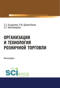 Организация и технология розничной торговли. (Бакалавриат, Магистратура). Монография., audiobook Розы Михайловны Давлетбаевой. ISDN70943677