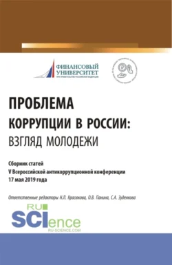 Проблема коррупции в России. Взгляд молодежи. Материалы IV Всероссийская антикоррупционная конференция. (Аспирантура, Бакалавриат, Магистратура). Сборник статей. - Ольга Панина